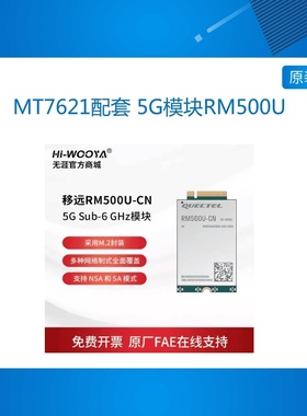 MT7621配套 5G模块RM500U展锐平台全网通无线通讯模组m.2封装 5G