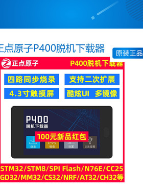 【一拖四】正点原子P400脱机下载器STM32 STM8等离线烧录编程烧写