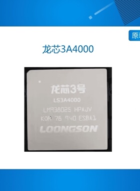 龙芯3A4000 LS3A4000 龙芯7A1000 LS7A1000 龙芯芯片 龙芯桥片
