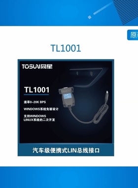 TL1001  新能源汽车级 高速USB2.0 1路LIN 总线  接口