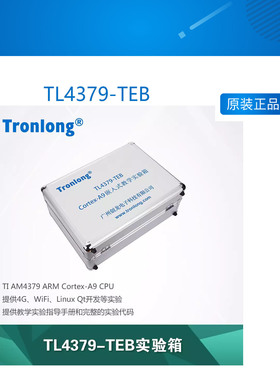 创龙TL4379-TEB AM4379实验箱 ARM Cortex-A9 嵌入式实验箱