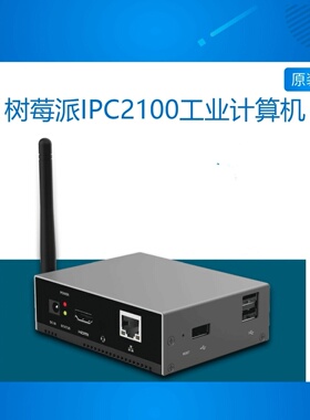 树莓派CM4 IPC2010工业应用计算机 树莓派工控机USB3.0工控机