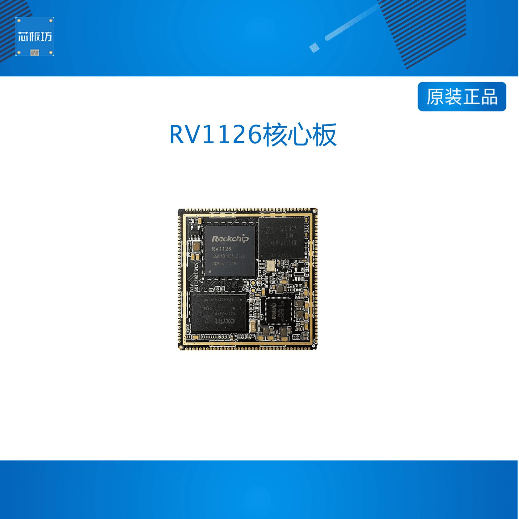 AI视觉处理开发板触觉智能RV1126