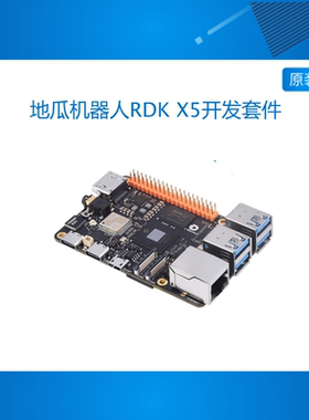 地平线 RDK X5 地瓜机器人开发套件 八核Cortex A55 10TOPs算力