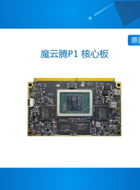 魔云腾P1 CORE-CS8180 ARM V9  32G 64G LPDDR5 AI计算开源核心板