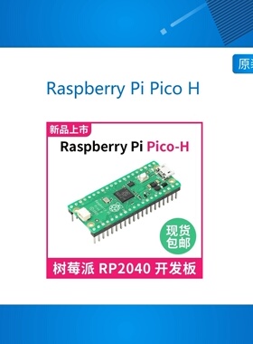 树莓派Raspberry Pi Pico H开发板 RP2040双核处理器 带排针