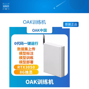 OAK訓(xùn)練機(jī) 模型訓(xùn)練部署自動(dòng)化 零基礎(chǔ)入門AI OAK中國(guó)