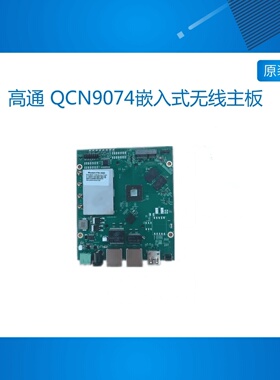 高通 QCN9074 WiFi 6e IPQ6010,IPQ6018 802.11ax嵌入式无线主板