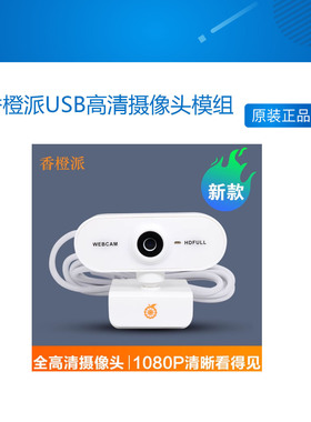 香橙派USB高清摄像头模组1080p免驱动开发板电脑适用