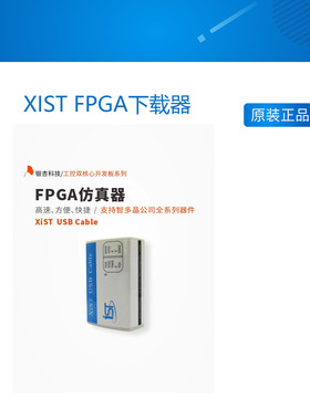 XIST FPGA下载器 真器 开发板烧录器  智多晶系列芯片 银杏科技