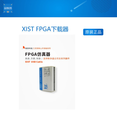 XISTFPGA下载器XISTFPGA