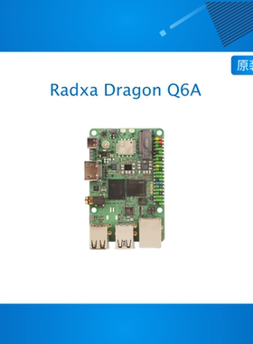 瑞莎 Radxa Dragon Q6A 开发板 高通 QCS6490 12TOPS 算力 LPDDR5