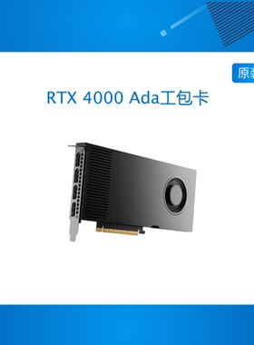 工包卡 RTX 4000 Ada 20GB显卡GDDR6 ECC 3D建模渲染专业图形显卡