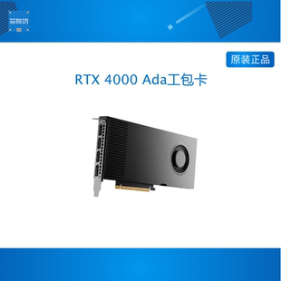 工包卡 RTX 4000 Ada 20GB显卡GDDR6 ECC 3D建模渲染专业图形显卡