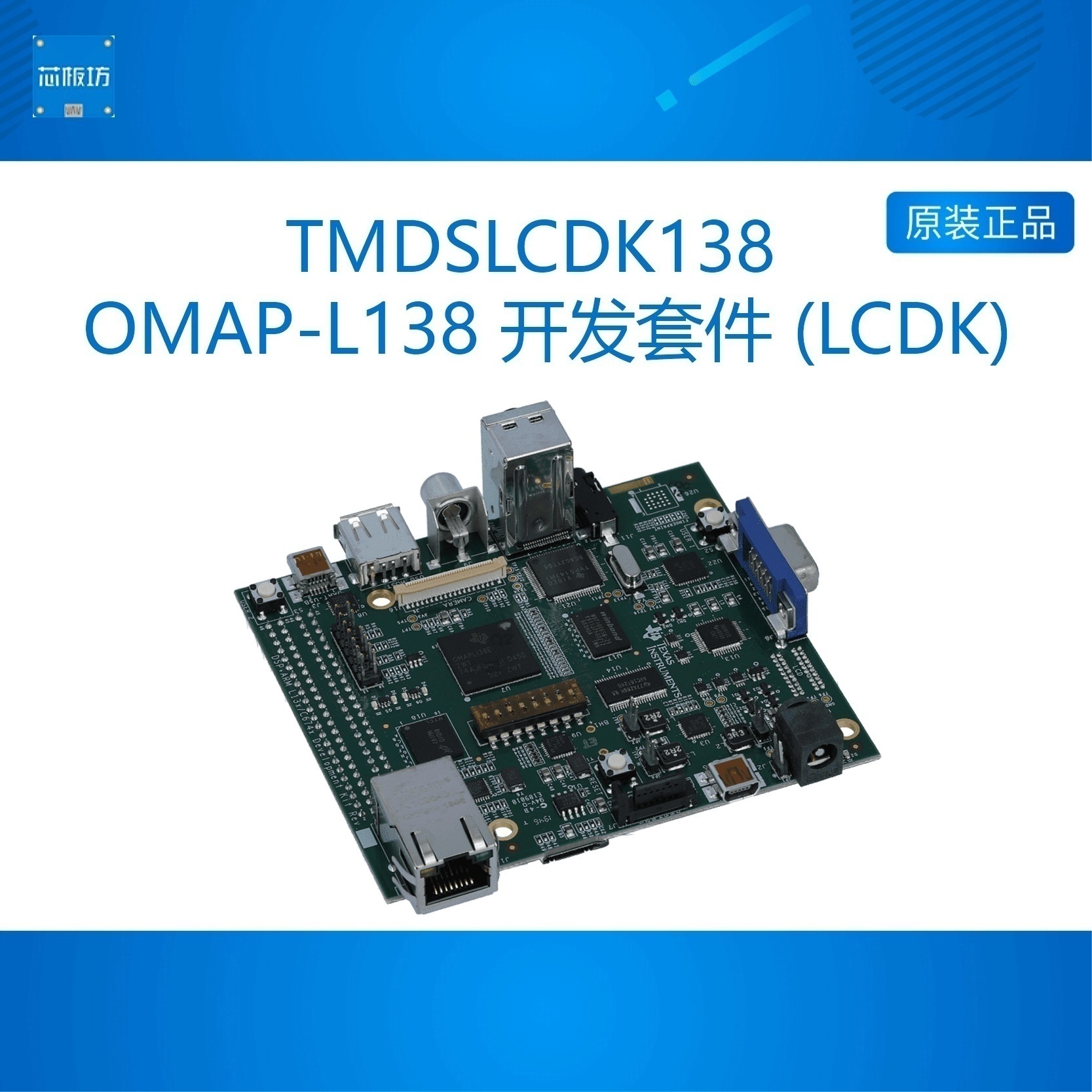OMAP-L138开发板TMDSLCDK