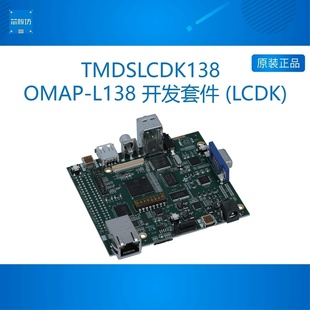 DSP TMDSLCDK138 ARM9 LCDK 開發(fā)套件 OMAP L138