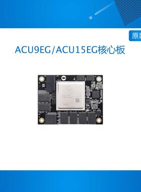 ACU9EG ACU15EG FPGA核心板 Xilinx Zynq  XCZU9EG 15EG