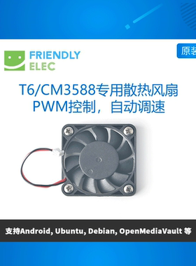 友善NanoPC-T6/CM3588散热风扇, 支持PWM自动调速