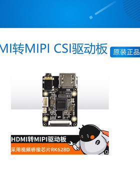 HDMI转MIPI CSI驱动板 4K 视频信号转换 RK628D firefly