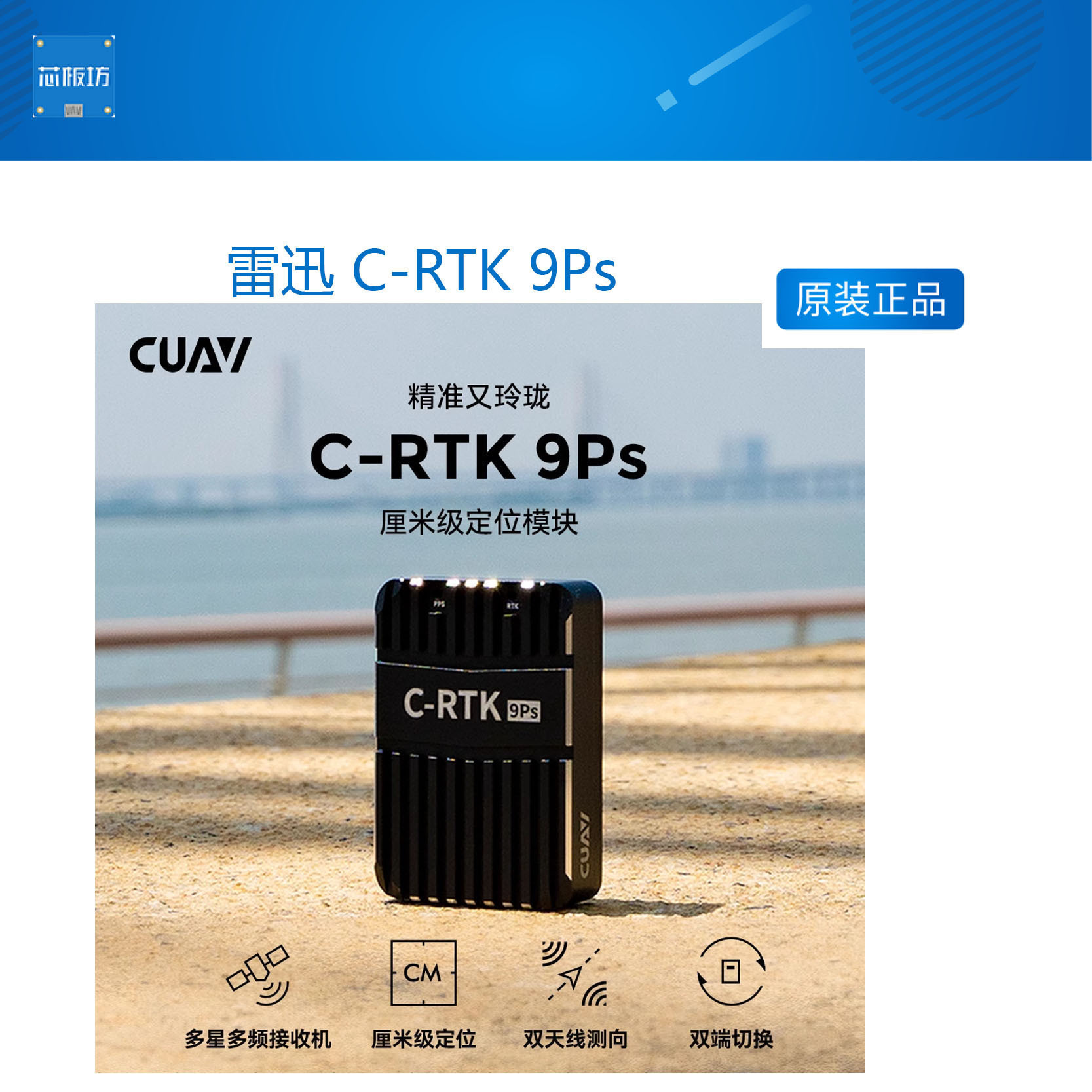 雷迅?C-RTK9Ps高精度导航