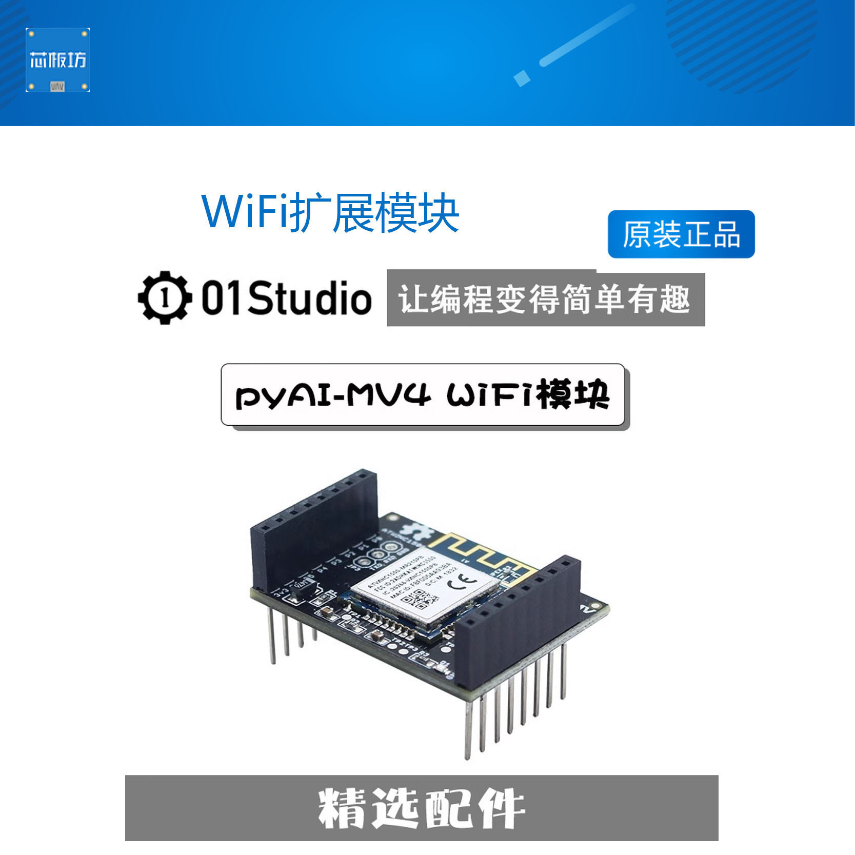 pyAI-MV4 H7 3 M7 CAM WiFi扩展模块无线视频图传 01Studio-封面