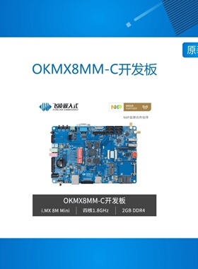 OKMX8MM-C飞凌iMX8M Mini开发板nxp ARM Linux/安卓 imx8mm 边缘