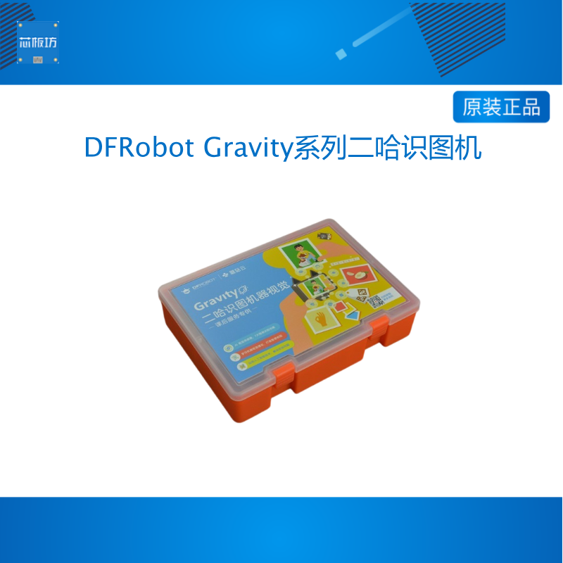 DFRobot Gravity系列二哈识图机器视觉套件蘑菇云科创教育