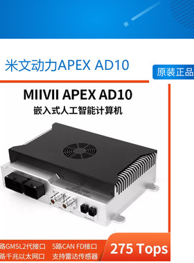 米文动力 APEX AD10 AI边缘计算盒275TOPS 英伟达Jetson Orin AGX