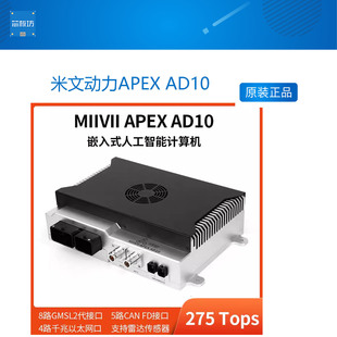 米文动力 APEX AD10 AI边缘计算盒275TOPS 英伟达Jetson Orin AGX