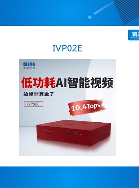 IVP02E EMA/英码 Hi3559A平台优选升级方案低功耗AI边缘计算盒子