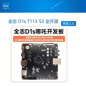 全志D1sT3-S开源发板提供套