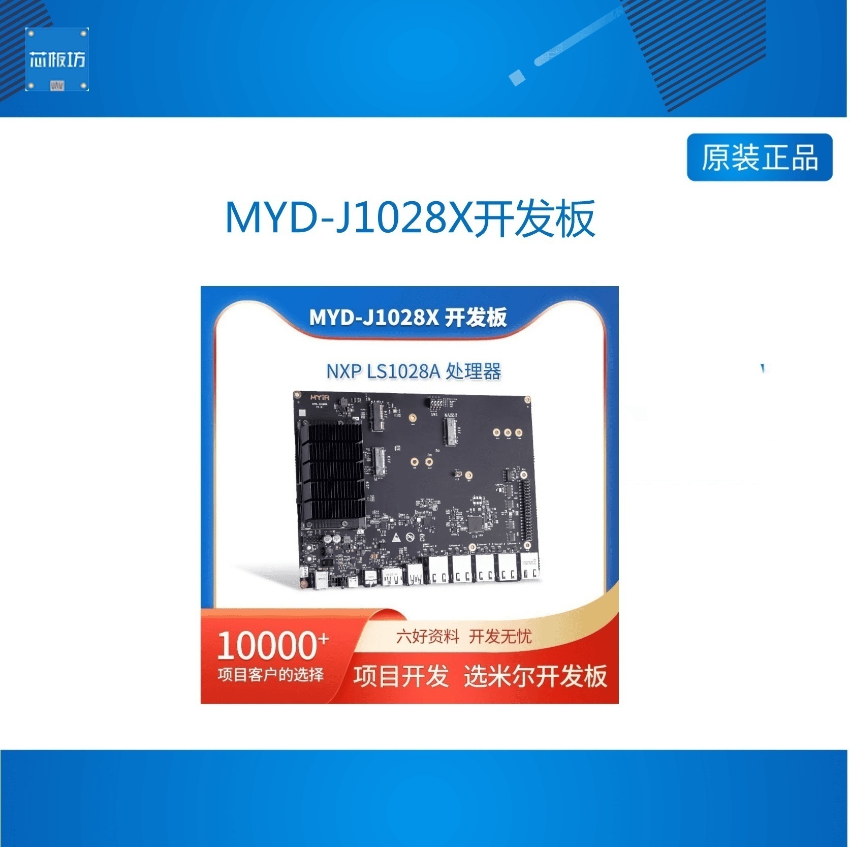 米尔科技MYD-J1028X开发板