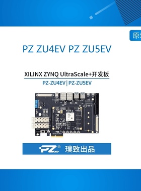 PZ ZU4EV PZ ZU5EV 璞致ZU平台 FPGA开发板MPSOC ZU2CG ZU3EG