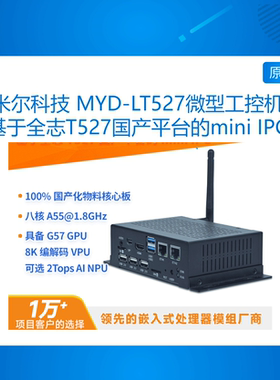 MYD-LT527米尔arm工控机全志T527国产八核A55linux ubuntu网关