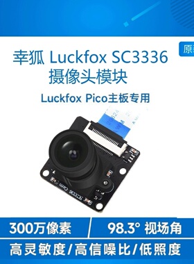 Luckfox Pico专用AI摄像头模块 SC3336高灵敏度信噪比低照度