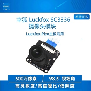 Luckfox Pico专用AI摄像头模块 SC3336高灵敏度信噪比低照度