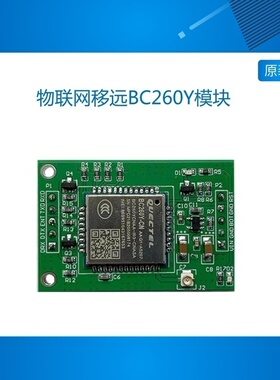 物联网移远BC260Y模块NBIOT串口无线评估板开发阿里云平台