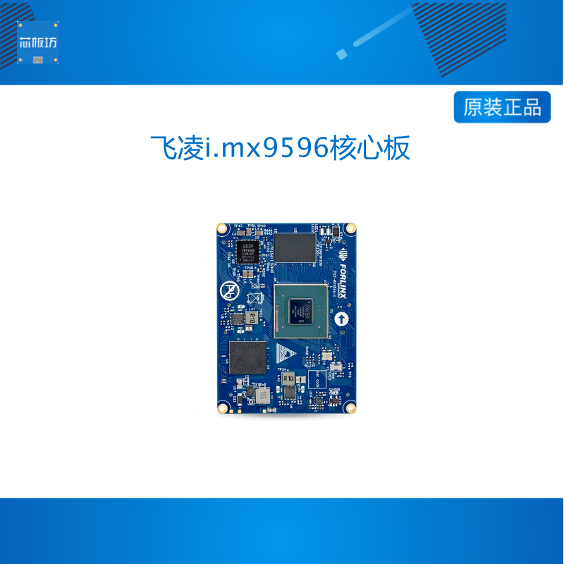 飞凌i.mx9596核心板NXP嵌入式ARM核心板工业级板对板连接i.MX95xx