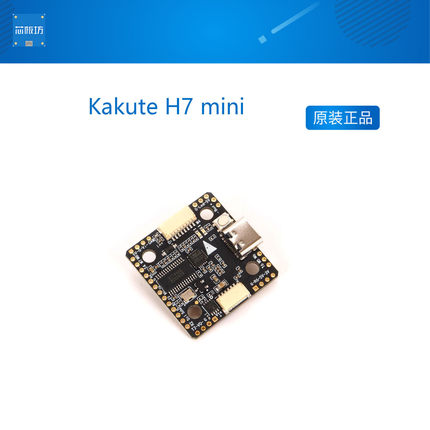 Kakute H7 mini穿越机飞控BF iNav APM Ardupilot全支持