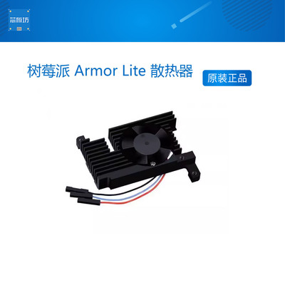 树莓派ArmorLite散热器风扇