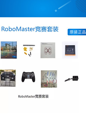 RoboMaster竞赛套装