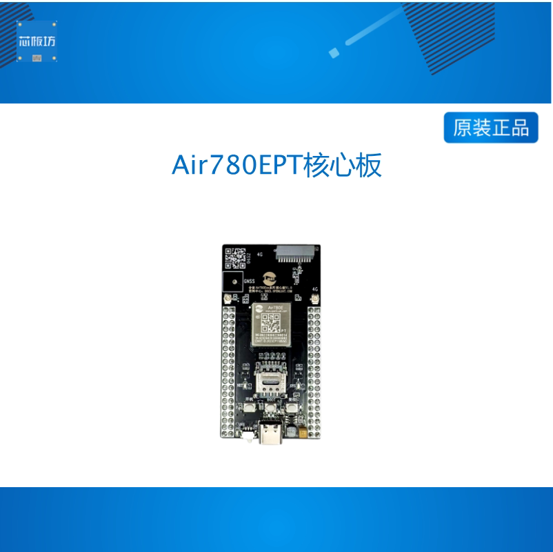 Air780EPT核心板 8路Socket 60KB串口速率 128KB文件下载