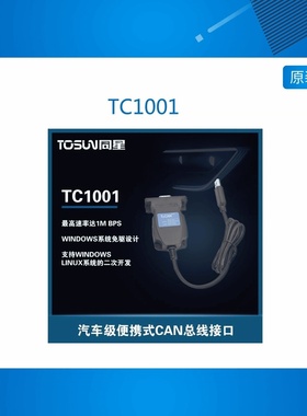 TC1001 新能源汽车CAN总线报文分析智能USB总线接口卡