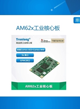创龙AM62x工业核心板 AM6254/6231/6232 Cortex-A53 升级AM335x