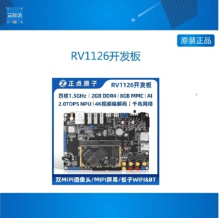 AI开发板瑞芯微ARM ATK DLRV1126 RV1126 核心板 Linux嵌入式