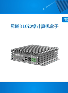 Atlas 200i DK A2昇腾310 T1106边缘计算机盒子AI人工智能b开发板