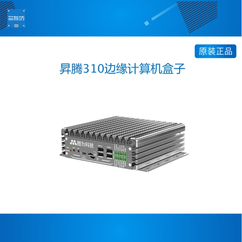 Atlas 200i DK A2昇腾310 T1106边缘计算机盒子AI人工智能b开发板