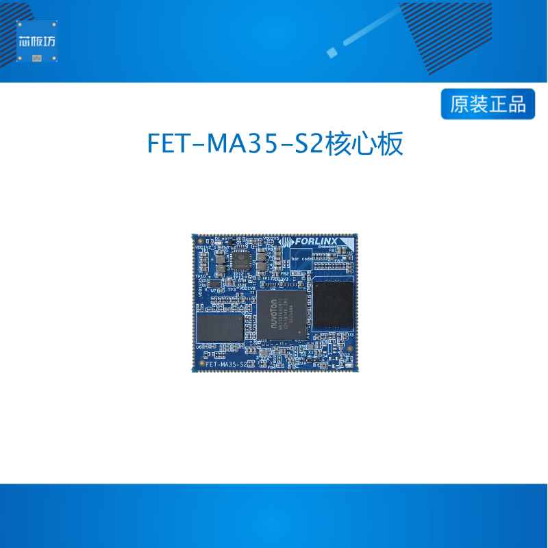 飞凌嵌入式linux核心板新唐MA35D1芯片ARM核心板多核异构电力工业
