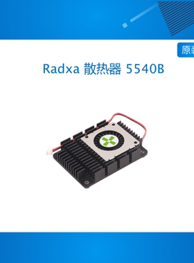 瑞莎 Radxa 散热器 5540B 可用于瑞莎CM系列/树莓派CM4 可调速