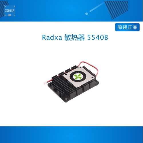 瑞莎 Radxa 散热器 5540B 可用于瑞莎CM系列/树莓派CM4 可调速